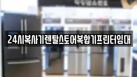 24시복사기렌탈스토어복합기프린터임대