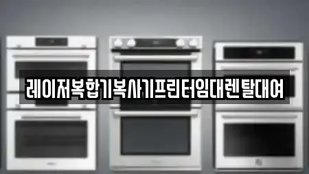 레이저복합기복사기프린터임대렌탈대여
