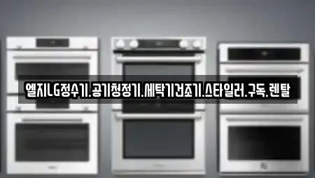 일산동구 설문동 공기청정기렌탈 상세 정보 14건 일산동구 설문동 공기청정기렌탈 상세 정보 14건