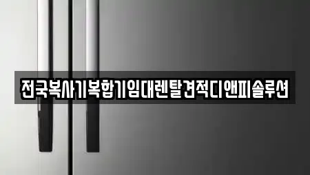 전국복사기복합기임대렌탈견적디앤피솔루션