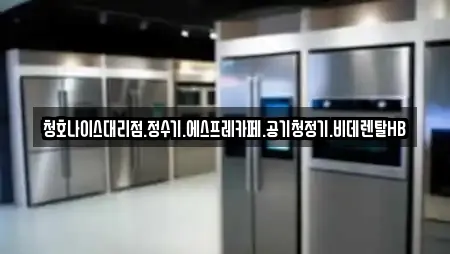 청호나이스대리점.정수기.에스프레카페.공기청정기.비데렌탈HB