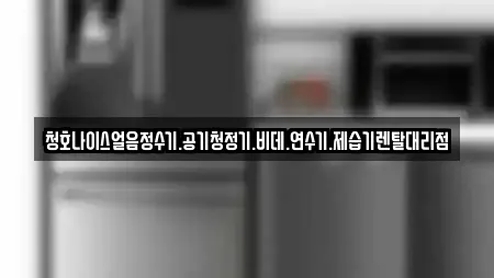 청호나이스얼음정수기.공기청정기.비데.연수기.제습기렌탈대리점