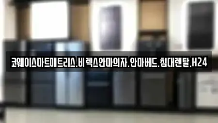 코웨이스마트매트리스.비렉스안마의자.안마베드.침대렌탈.H24