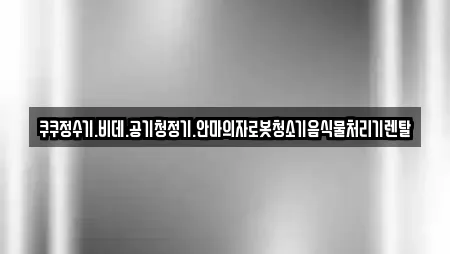 쿠쿠정수기.비데.공기청정기.안마의자로봇청소기음식물처리기렌탈