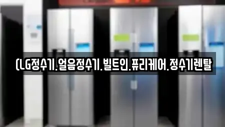 (LG정수기.얼음정수기.빌트인.퓨리케어.정수기렌탈