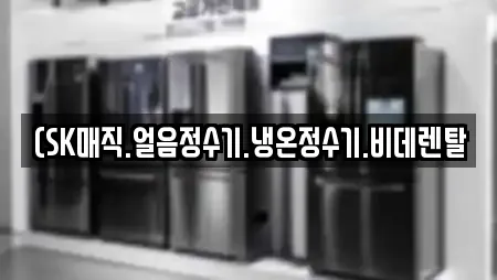 (SK매직.얼음정수기.냉온정수기.비데렌탈