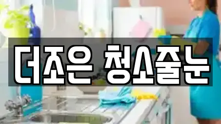 더조은 청소줄눈