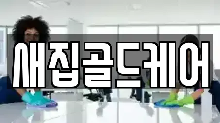새집골드케어