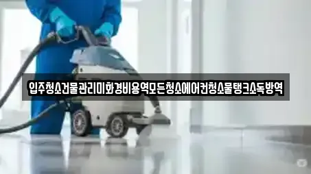 입주청소건물관리미화경비용역모든청소에어컨청소물탱크소독방역