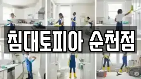 침대토피아 순천점