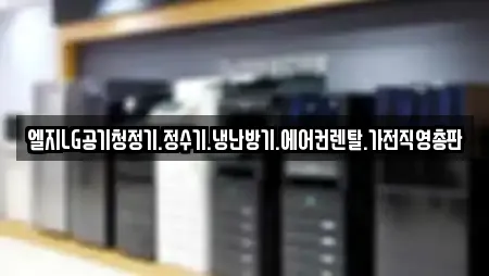 엘지LG공기청정기.정수기.냉난방기.에어컨렌탈.가전직영총판