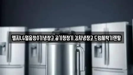 엘지LG얼음정수기냉장고.공기청정기.김치냉장고.드럼세탁기렌탈