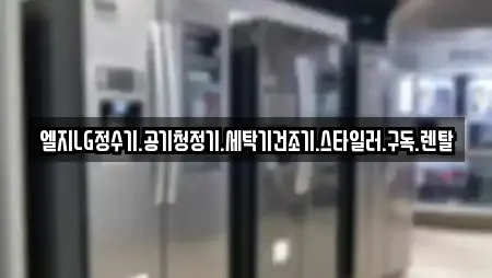 엘지LG정수기.공기청정기.세탁기건조기.스타일러.구독.렌탈