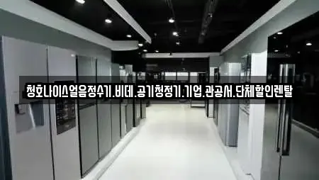 청호나이스얼음정수기.비데.공기청정기.기업.관공서.단체할인렌탈
