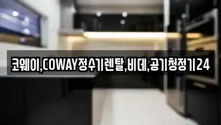 코웨이,COWAY정수기렌탈,비데,공기청정기24