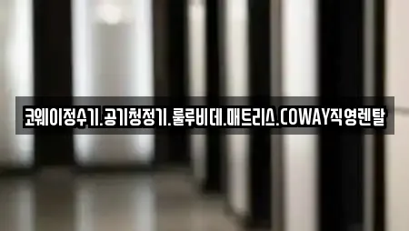 코웨이정수기.공기청정기.룰루비데.매트리스.COWAY직영렌탈