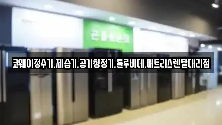 코웨이정수기.제습기.공기청정기.룰루비데.매트리스렌탈대리점