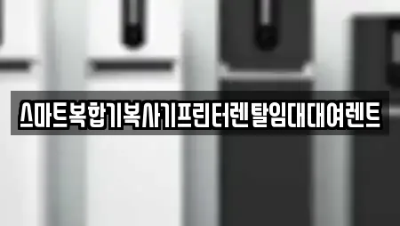 스마트복합기복사기프린터렌탈임대대여렌트