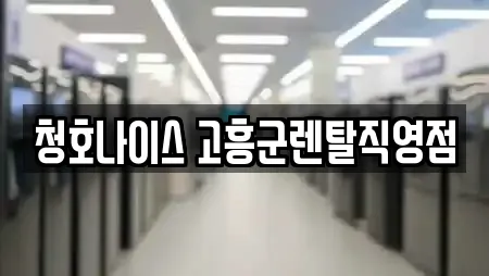 청호나이스 고흥군렌탈직영점