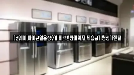 (코웨이.아이콘얼음정수기.비렉스안마의자.제습공기청정기렌탈