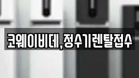 코웨이비데,정수기렌탈접수