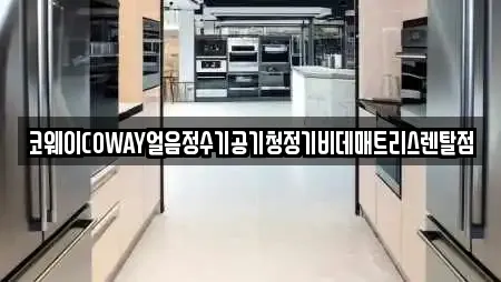 코웨이COWAY얼음정수기공기청정기비데매트리스렌탈점