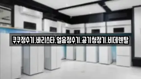 비데렌탈 비교 견적 10곳 (전남 고흥군 두원면) 비데렌탈 비교 견적 10곳 (전남 고흥군 두원면)