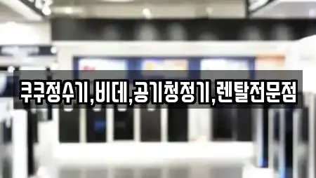 쿠쿠정수기,비데,공기청정기,렌탈전문점