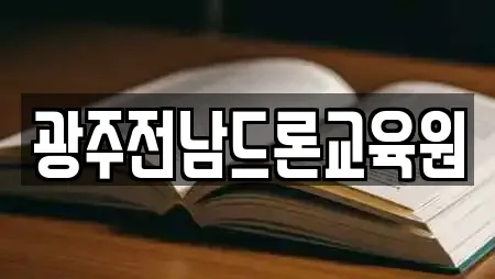 광주전남드론교육원