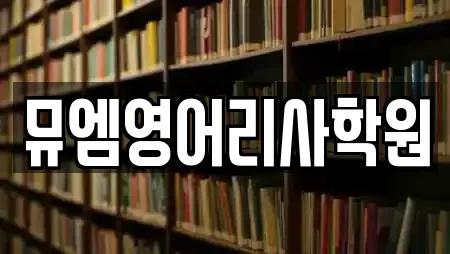 전남 담양군 수북면 학원 업체 상세정보 10건 전남 담양군 수북면 학원 업체 상세정보 10건