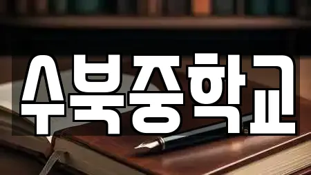 수북중학교