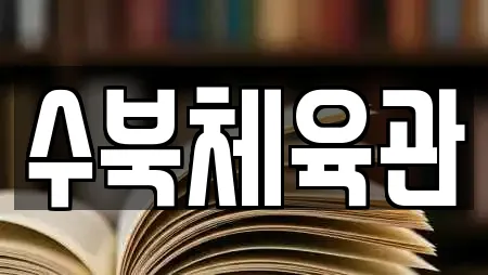 수북체육관