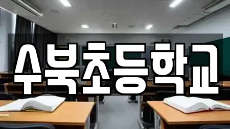 수북초등학교