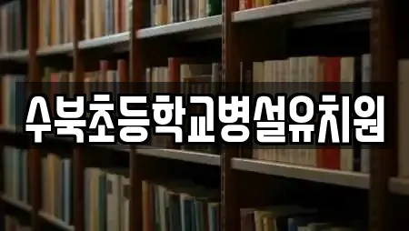 수북초등학교병설유치원