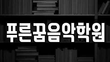 푸른꿈음악학원