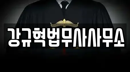 강규혁법무사사무소
