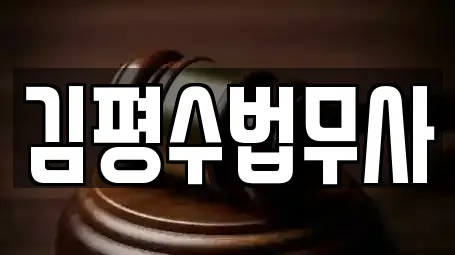 김평수법무사