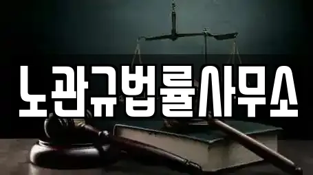 노관규법률사무소