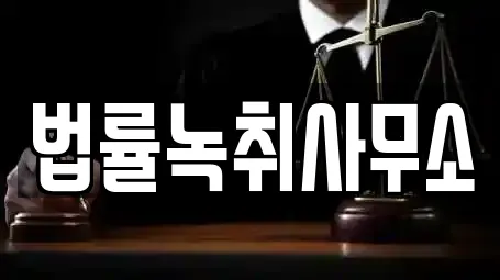 법률녹취사무소