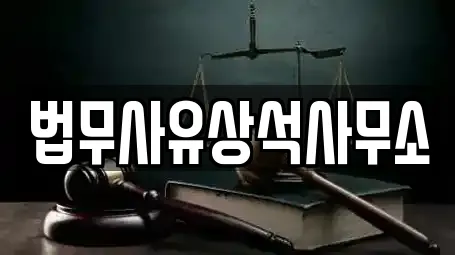 법무사유상석사무소