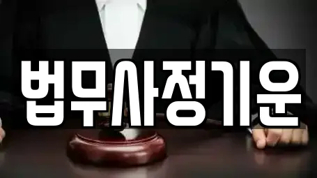 법무사정기운