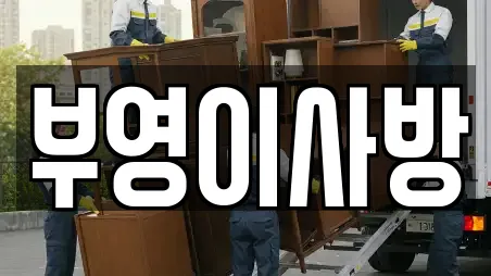 부영이사방