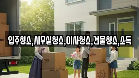 입주청소,사무실청소,이사청소,건물청소,소독