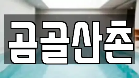 곰골산촌