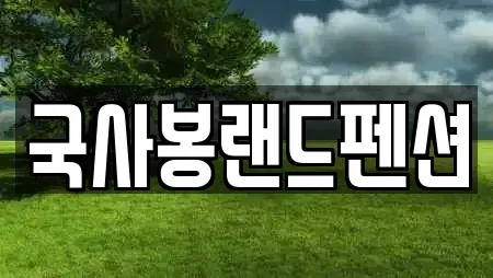 국사봉랜드펜션