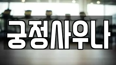 궁정사우나