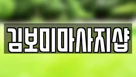 전라남도 광양 옥곡면 가까운 마사지,스파,사우나,찜질방,수영장 12