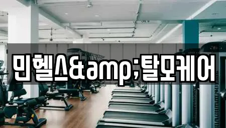 민헬스&탈모케어