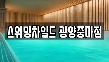 스위밍차일드 광양중마점