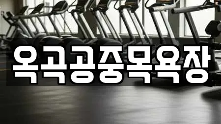 옥곡공중목욕장
